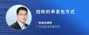 招标的承发包方式