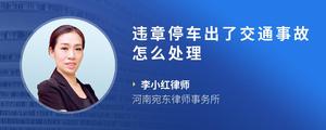 违章停车出了交通事故怎么处理