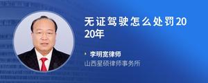 无证驾驶怎么处罚2020年