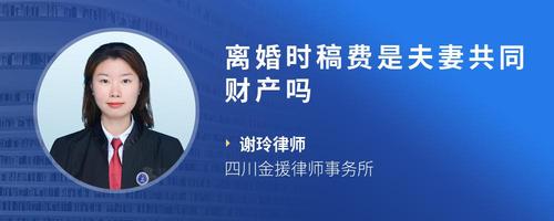 离婚时稿费是夫妻共同财产吗