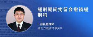 缓刑期间拘留会撤销缓刑吗