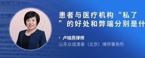 患者与医疗机构“私了”的好处和弊端分别是什么呢?