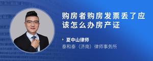 购房者购房发票丢了应该怎么办房产证