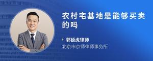 农村宅基地是能够买卖的吗