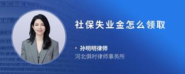 社保失业金怎么领取