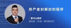 房产查封解封的程序