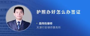 护照办好怎么办签证
