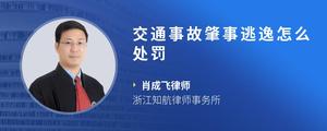 交通事故肇事逃逸怎么处罚