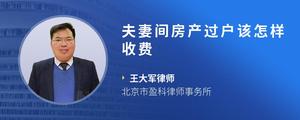 夫妻间房产过户该怎样收费