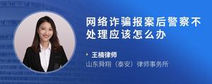 网络诈骗报案后警察不处理应该怎么办