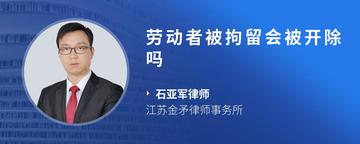 劳动者被拘留会被开除吗