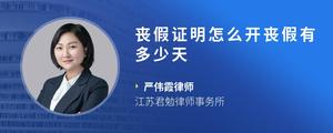 丧假证明怎么开丧假有多少天