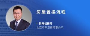 房屋置换流程
