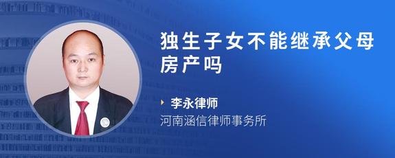 独生子女不能继承父母房产吗