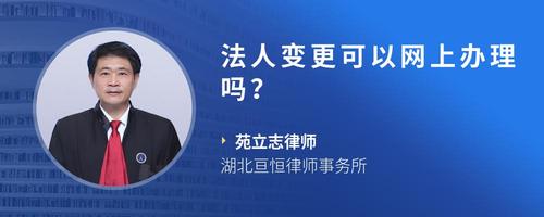 法人变更可以网上办理吗？
