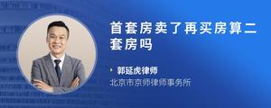 首套房卖了再买房算二套房吗