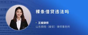 裸条借贷违法吗
