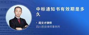 中标通知书有效期是多久