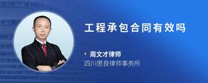 工程承包合同有效吗