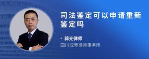 司法鉴定可以申请重新鉴定吗