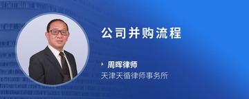 公司并购流程