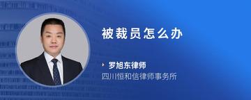 被裁员怎么办