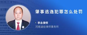 肇事逃逸犯罪怎么处罚