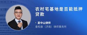 农村宅基地是否能抵押贷款
