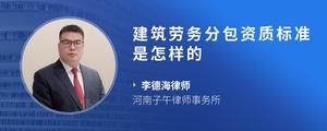 建筑劳务分包资质标准是怎样的