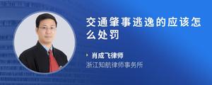 交通肇事逃逸的应该怎么处罚