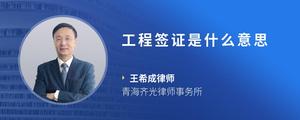工程签证是什么意思