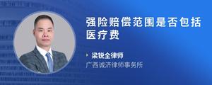 强险赔偿范围是否包括医疗费