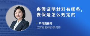 丧假证明材料有哪些,丧假是怎么规定的