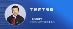 工程竣工结算