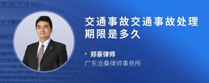 交通事故交通事故处理期限是多久