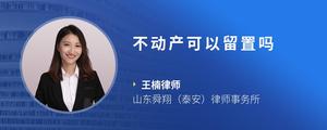 不动产可以留置吗