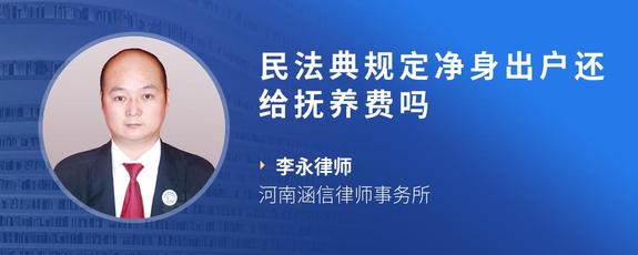 民法典规定净身出户还给抚养费吗