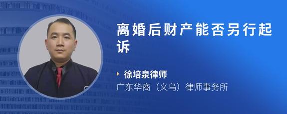 离婚后财产能否另行起诉