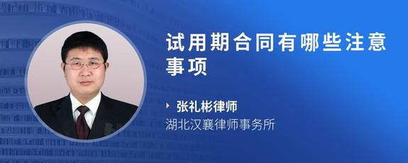 试用期合同有哪些注意事项