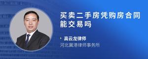 买卖二手房凭购房合同能交易吗