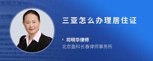 三亚怎么办理居住证
