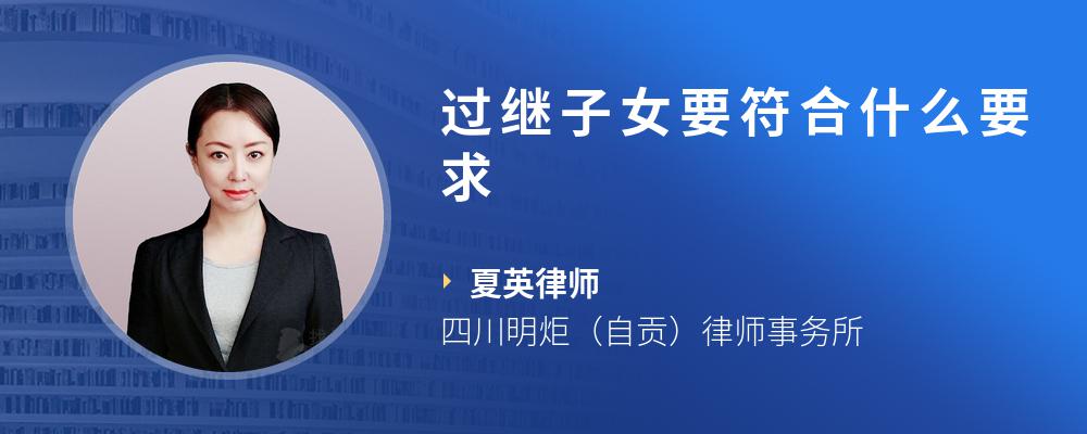 过继子女要符合什么要求