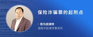 保险诈骗罪的起刑点