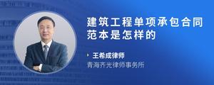 建筑工程单项承包合同范本是怎样的