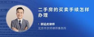 二手房的买卖手续怎样办理
