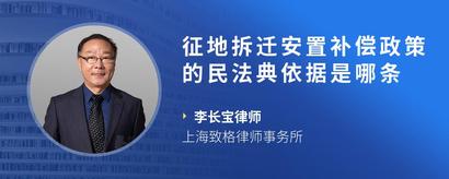 征地拆迁安置补偿政策的民法典依据是哪条