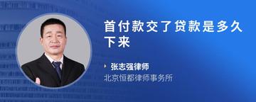 首付款交了贷款是多久下来