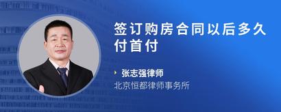签订购房合同以后多久付首付