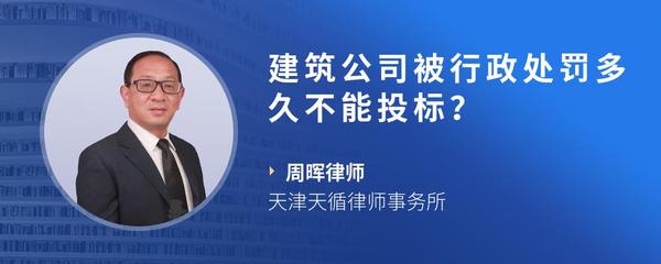 建筑公司被行政处罚多久不能投标？