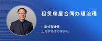 租赁房屋合同办理流程